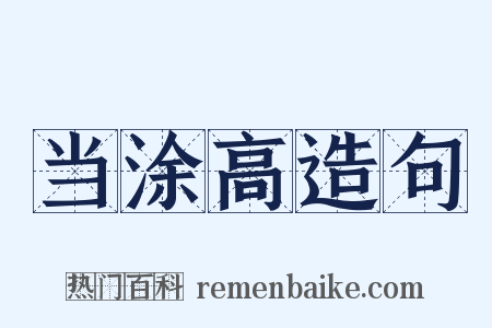 当涂高造句是什么意思的图片